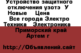 Устройство защитного отключения узотэ-2У (Новые) › Цена ­ 1 900 - Все города Электро-Техника » Электроника   . Приморский край,Артем г.
